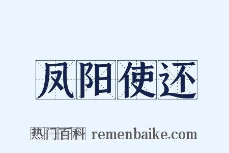 凤阳使还是什么意思的图片